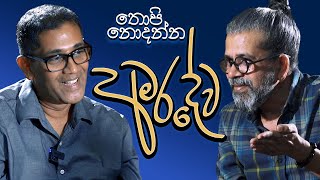 තොපි නොදන්න අමරදේව  Upul Shantha Sannasgala [upl. by Esilec39]