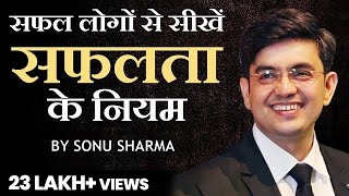 सफल लोगों से सीखें सफलता के नियम  Success Tips Through Sonu Sharma [upl. by Dieball]