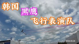 韩国空军黑鹰飞行表演队 2024新加坡航空展 South Korea Airforce Black Eagles Aerobatic Team  Singapore Airshow 2024 [upl. by Garris]