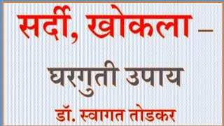 सर्दी खोकला  घरगुती उपाय  स्वागत तोडकर COMMON COLD COUGH  HOME REMEDY  DR SWAGAT TODKAR [upl. by Kreindler716]