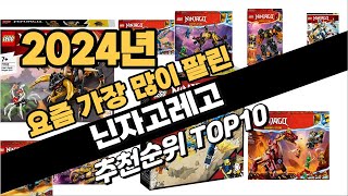 2024년 강력추천 닌자고레고 추천순위 TOP10 [upl. by Aisile]