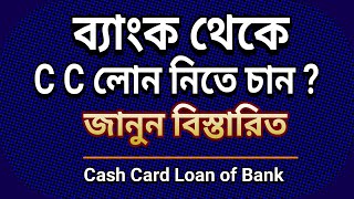 কোন ঝামেলা ছাড়া ব্যাংক থেকে লোন নিন I Bank CC Loan [upl. by Anibas896]