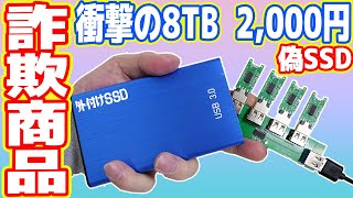 【偽SSD】新品2千円の8TB SSDを買ったら偽物・詐欺でした【中華の闇を暴く】 [upl. by Enelrats]