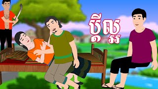 រឿងនិទាន ប្ដីល្អ Khmer Fairy Tales 2024 By DARA 2D តុក្កតាខ្មែរ tokatakhmer [upl. by Ingold]