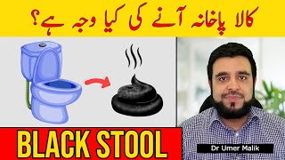 Kala Pakhana Ana Ki Waja  Black Stool Reasons Treatment  Black Stool Ka Ilaj  Black Potty Ka Anaa [upl. by Ajim]