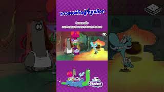 ชาวเดอร์ Chowder [upl. by Damiano]