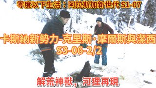 零度以下生活：卡斯納新勢力克里斯·摩爾斯與潔西 S30622：解荒神獸，河狸再現 荒野 阿拉斯加 生存 狩獵 [upl. by Cathlene]