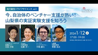 地方創生×ライフサイエンスvol1～今、自治体のベンチャー支援が熱い！山梨県の実証実験支援を知ろう～ [upl. by Machute330]