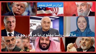 Ruyeh Khateh Instagram with Manook Khodabakhshian  Part 16 ملاقات رضا پهلوی با مریم رجوی [upl. by Ned]