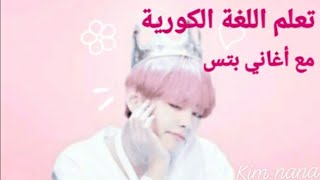 تعلم اللغة الكورية مع أغاني بتس💜learn Korean with songs of BTS [upl. by Phelan]