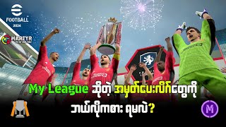 🏆 ဖလားရယူနိုင်တဲ့ My League ဆိုတဲ့ အမှတ်ပေးလိဂ်တွေမှာ ဘယ်လိုမျိုးကစားရမလဲ 🌾 [upl. by Eyssej57]