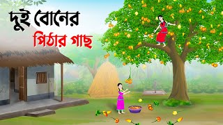 দুই বোনের পিঠার গাছ  Bengali Fairy Tales Cartoon  Rupkothar Bangla Golpo  Story Bird কাটুন [upl. by Skolnik]