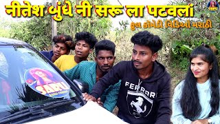 नीतेश બુંધે नी सरू ला पटवला❤Nitesh bundhe Saru la patavla SaruDangiComedy new Marathi Comedy video [upl. by Vano]