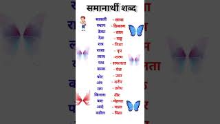 samanarthi shabd marathishorts [upl. by Raskin]