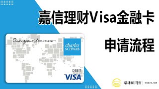 嘉信理财Visa金融卡的申请流程，嘉信理财借记卡如何申请注册及激活？怎样才能有效避免卡片被锁或被银行风控冻结？ [upl. by Kennedy]