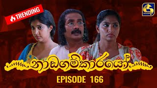 Nadagamkarayo Episode 166  නාඩගම්කාරයෝ  08th September 2021 [upl. by Bibbie]