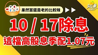 【這一檔高股息ETF殖利率111】｜第四季季配107元｜10月17日前買進參與除權息｜知美JiMMY [upl. by Leahplar]