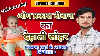 Video । देहाती सोहर । Om Prakash Diwana । ललना कहां से आवेला सिनोरवा । [upl. by Melessa]