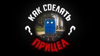 Как сделать ПРИЦЕЛ в RUST Гайд [upl. by Weylin]