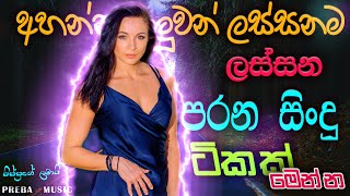 Shaa fm sindu kamare Best Sinhala SongsCollection I new nonstop 2023  my music [upl. by Weber]