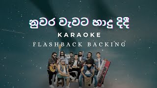 Nuwara Wawata Hadu Didi  Flashback Backing  Karaoke Version  නුවර වැවට හාදු දිදී  Namal Udugama😍 [upl. by Orten802]