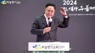 갓TV  하늘향기교회 이선위  20241020  성경은 예수그리스도를 계시하는 책  bstvkr [upl. by Ahterod]