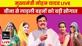 मुख्यमंत्री डॉ मोहन यादव बीना से Live बड़ी सौगातें [upl. by Ingaborg653]