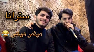 سيپان هه ركي سترانا ديندر ديندر نيو 2022 [upl. by Salome741]