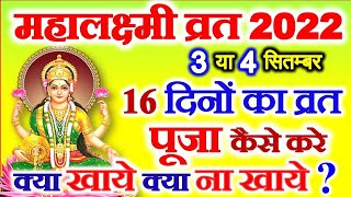 Mahalaxmi Vrat Kab Hai  Mahalaxmi Vrat 2022  Mahalaxmi Vrat Vidhi  महालक्ष्मी व्रत कब से शुरू है [upl. by Aruam]