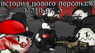 чикен ган маньяк 6 история нового персонажа suffer with me meme анимация [upl. by Neoma461]