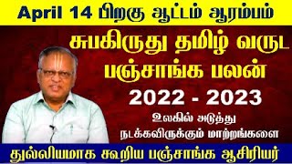 Subakiruthu Tamil Year Panchangam  சுபகிருது தமிழ் வருட பலன்கள் 2022  Arcot Panchangam 2022 Tamil [upl. by Ranip]