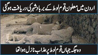 Scientist Discovered the place Where Azab Appeared on Qaum e Loot in Urdu Hindi [upl. by Mayer]