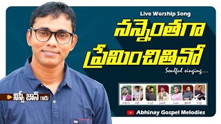 నన్నెంతగా ప్రేమించితివో Nannenthaga Preminchithivo  Bro Nissi John  Christian Hit Song [upl. by Sansen]