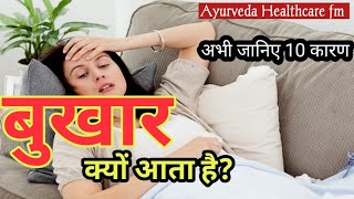 आखिर बुखार क्यों आता है FEVER KYON ATA HAI  FEVER ANE KE KARAN AyurvedaHealthcareFm [upl. by Seymour909]