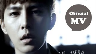 炎亞綸 Aaron Yan  可能妳還愛我 The Love Left Official MV HD [upl. by Misha]