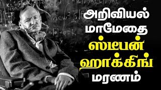 Stephen Hawking dies at age of 76  Tamil  IBC TAMIL [upl. by Asia]