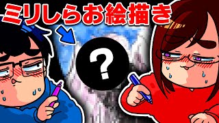 リクエスト最多の「あの大人気ゲーム」でquotミリしらお絵描き対決quotをしたら予想外の結果にwwwwwwwwwww [upl. by Ruon]