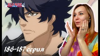 ВОТ ЭТО ПОВОРОТ  Блич 186187 серия 1 сезон  Реакция  BLEACH Episode 186187  Reaction [upl. by Ecargyram]