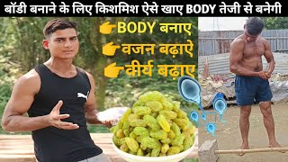 BODY💪बनाने के लिये किशमिश कैसे खाये  क्या किशमिश खाने से बॉडी बनती है🔥 किशमिश खाने के फायदे [upl. by Holder972]