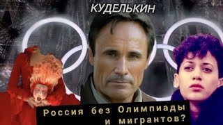 Россия без олимпиады и мигрантов KDLKN  Куделькин [upl. by Llennehc]