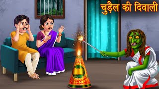 चुड़ैल की दिवाली  Witch Diwali Celebration  Stories in Hindi  Horror Stories  Kahaniya in Hindi [upl. by Nahshun]