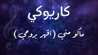 كاريوكي  ماكو مني  اقهر بروحي   عزف أحمد بوقيس 🎵 [upl. by Deborah]