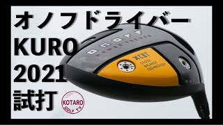 オノフ ドライバー KURO（2021）を関浩太郎が試打インプレッション！Vol75 [upl. by Hege]