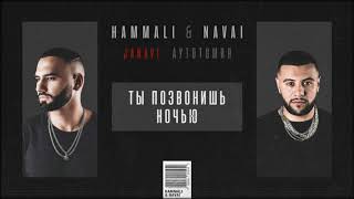 HammAli amp Navai  Ты позвонишь ночью 2018 JANAVI Аутотомия [upl. by Bordy]