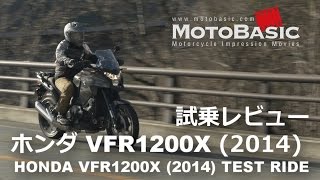 VFR1200X クロスツアラー DCT ホンダ2014 バイク試乗インプレ・レビュー HONDA VFR1200X CROSSTOURER DCT 2014 TEST RIDE [upl. by Konikow]