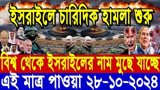 আন্তর্জাতিক সংবাদ Today 28 ‍October’2024 BBC World News Bangla হিজবুল্লাহইসরাইল যুদ্ধের আপডেট খবর [upl. by Madelon143]