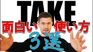 英語の「take」の面白い使い方３選 [upl. by Ecirpak]