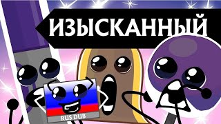 BFB 13  БЗБ 13  Возвращение Ракеты  РУССКАЯ ОЗВУЧКА RUS DUB [upl. by Leola]