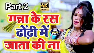 आ गया Again गन्ना के रस ढोंढ़ी में Sahi Sahi जाता की ना Part 2 Ganna Ke Ras Bhojpuri Hit Song 2021 [upl. by Caputo]