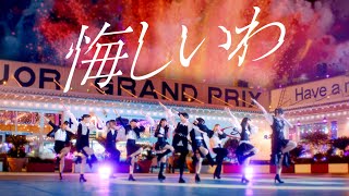 アンジュルム『悔しいわ』Promotion Edit [upl. by Rebeca]